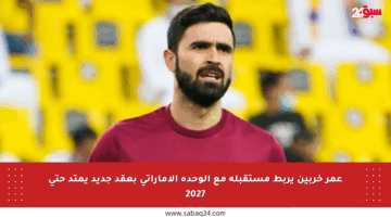 عمر خربين يربط مستقبله مع الوحدة الإماراتي بعقد جديد يمتد حتى 2027